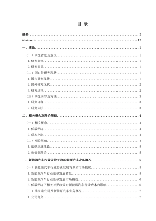 25年CH财务管理 低碳经济背景下比亚迪新能源汽车业务成本控制研究最终稿-约23484字符.doc