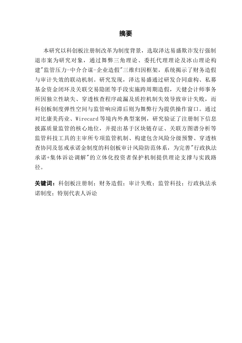 25年CH会计学 论文最终稿-毕业论文-上市公司财务造假审计失败案例研究-以泽达易盛为例终稿-约18258字符.docx_第2页