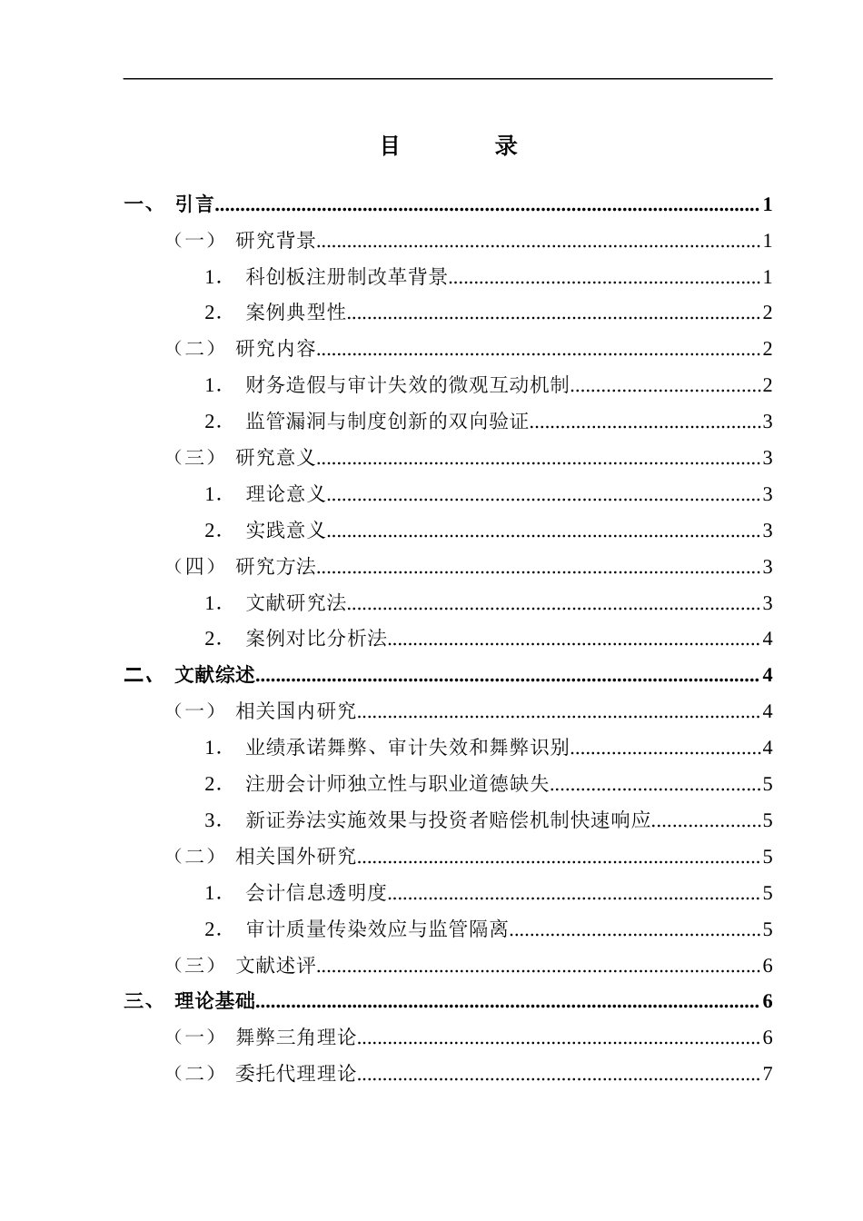 25年CH会计学 论文最终稿-毕业论文-上市公司财务造假审计失败案例研究-以泽达易盛为例终稿-约18258字符.docx_第4页