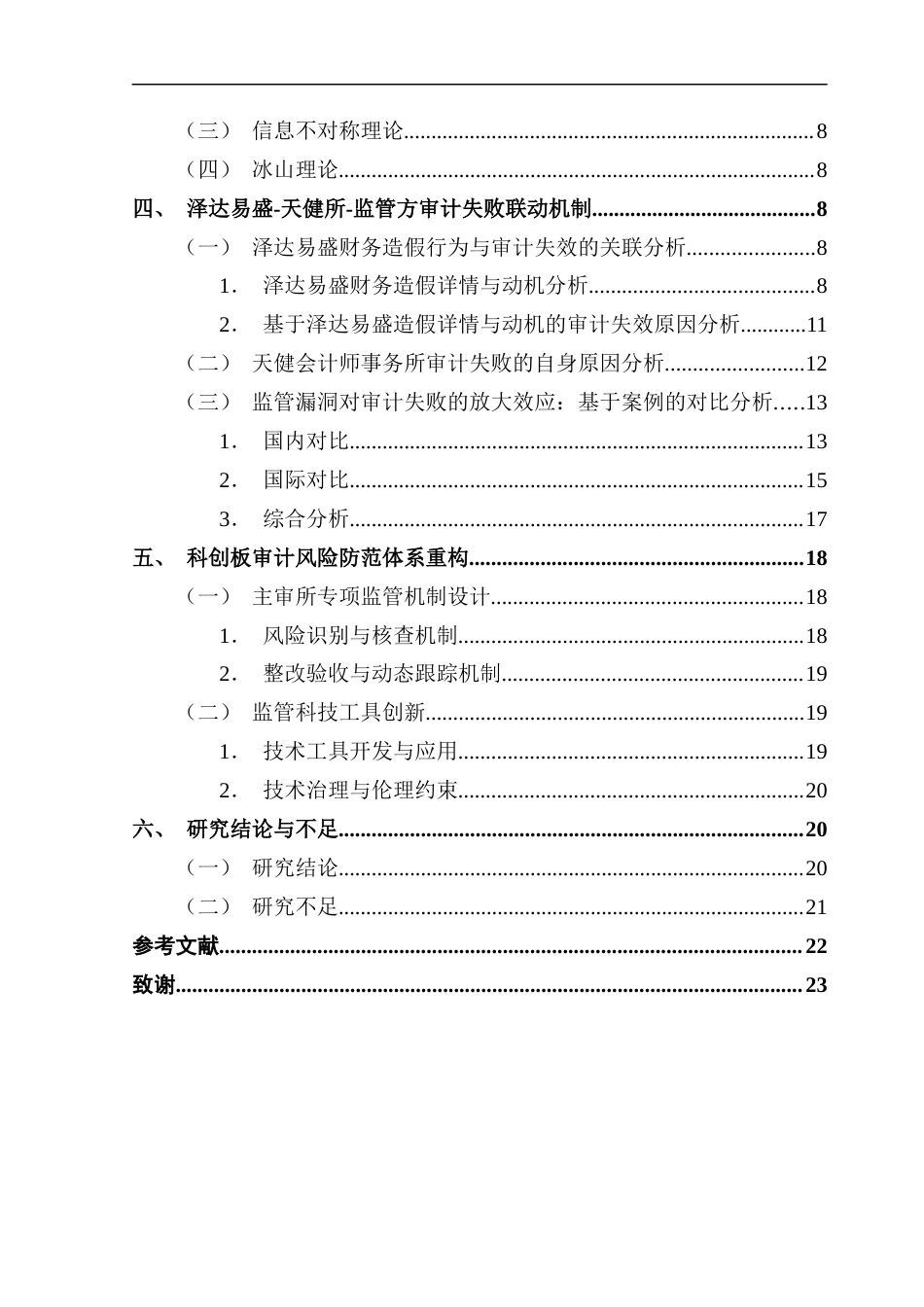 25年CH会计学 论文最终稿-毕业论文-上市公司财务造假审计失败案例研究-以泽达易盛为例终稿-约18258字符.docx_第5页