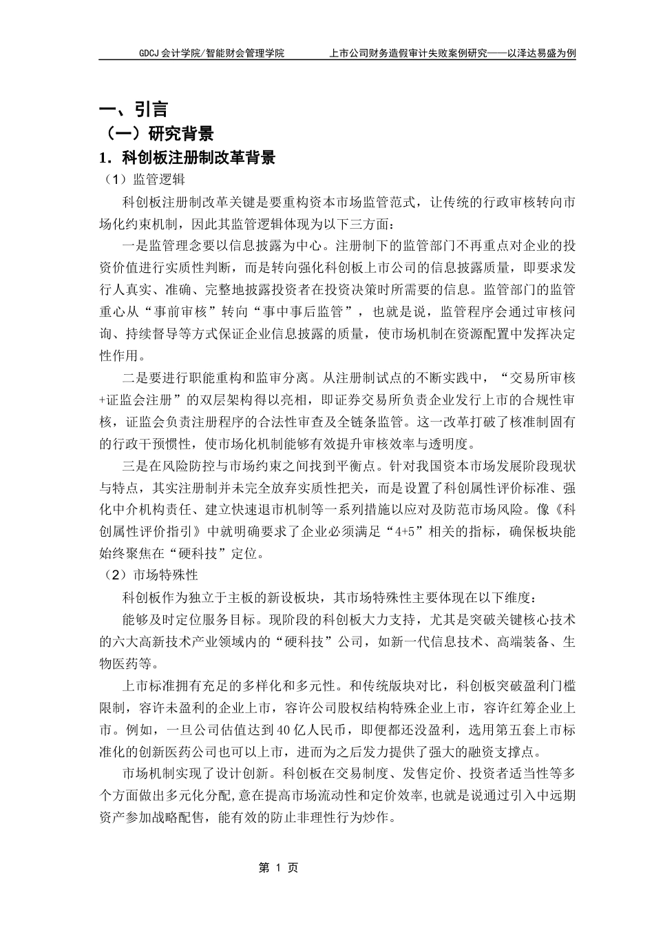 25年CH会计学 论文最终稿-毕业论文-上市公司财务造假审计失败案例研究-以泽达易盛为例终稿-约18258字符.docx_第6页