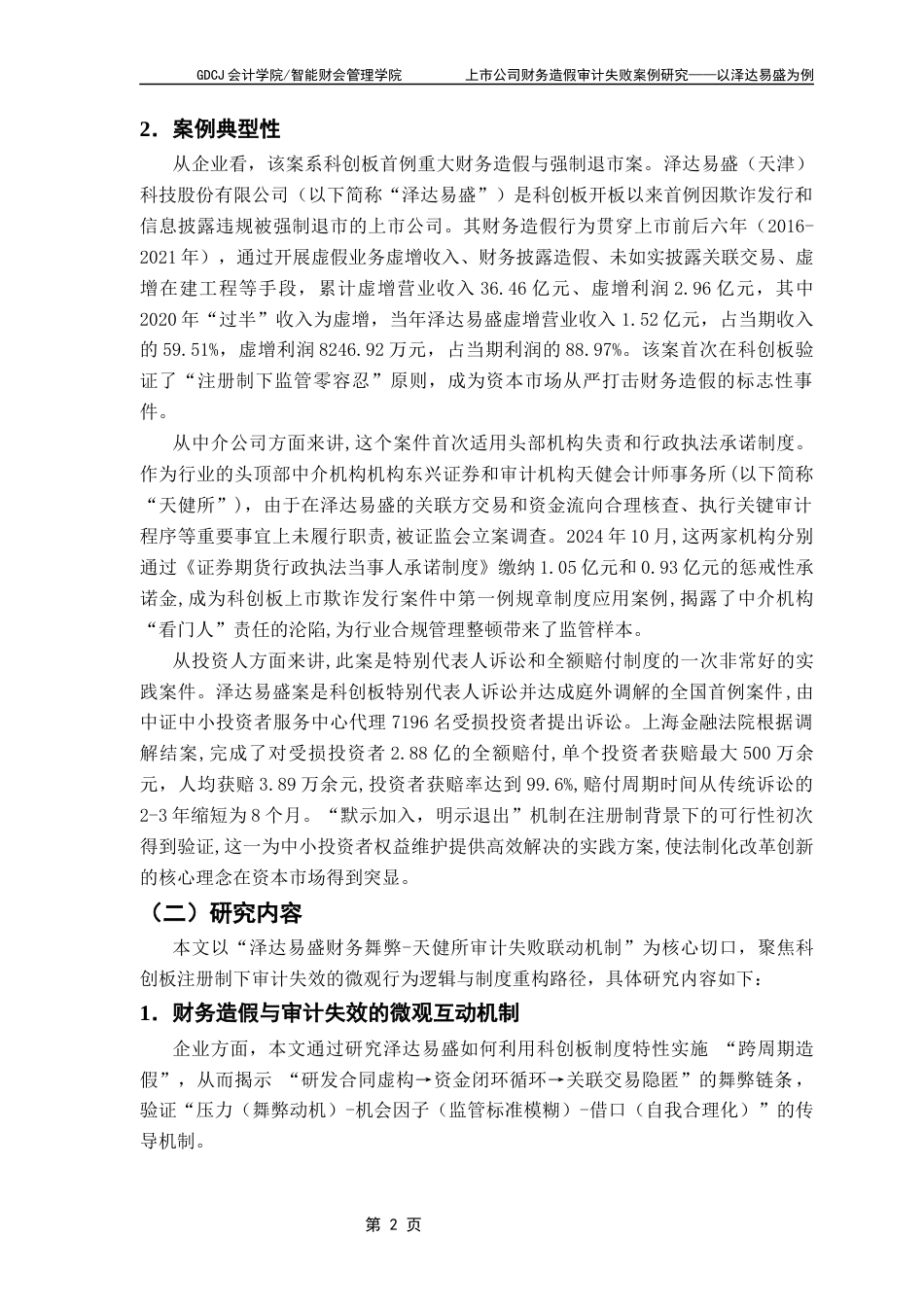 25年CH会计学 论文最终稿-毕业论文-上市公司财务造假审计失败案例研究-以泽达易盛为例终稿-约18258字符.docx_第7页