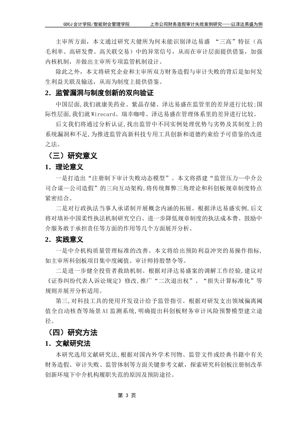 25年CH会计学 论文最终稿-毕业论文-上市公司财务造假审计失败案例研究-以泽达易盛为例终稿-约18258字符.docx_第8页