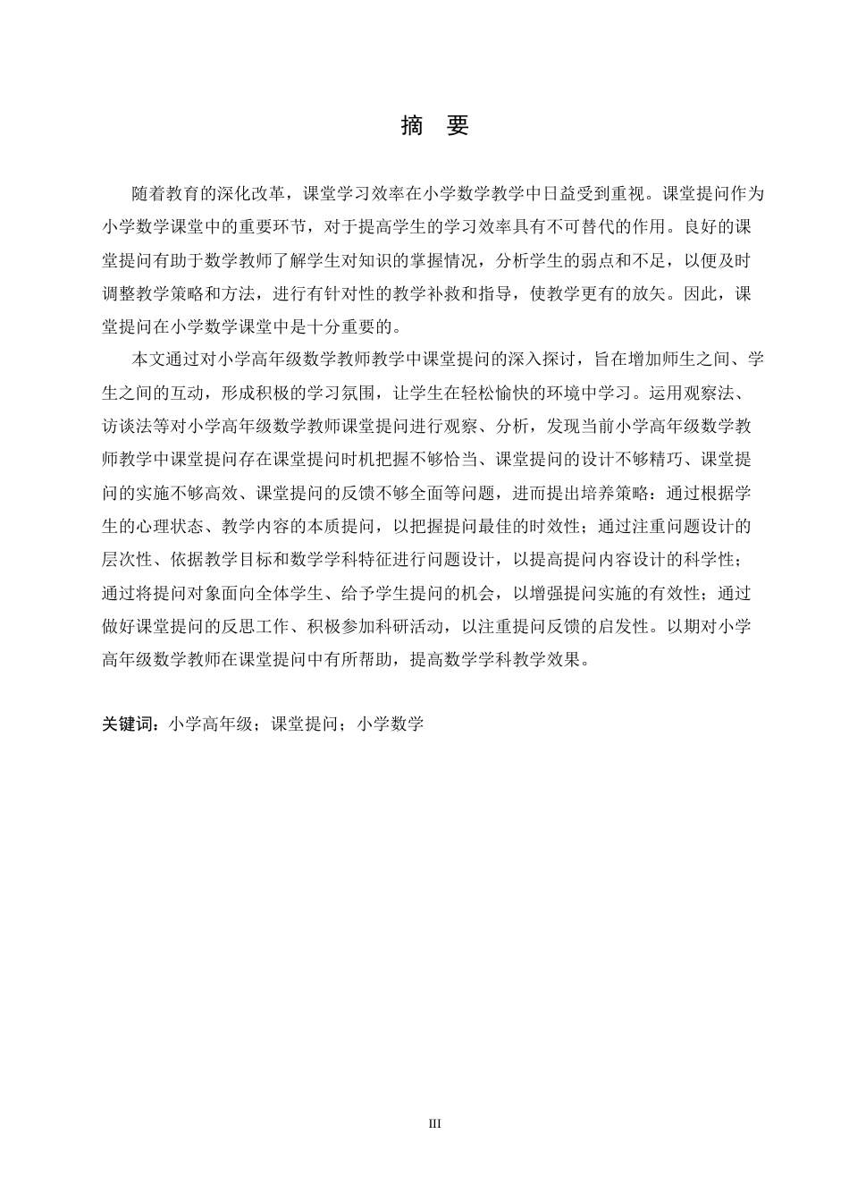 25年CH小学教育 小学高年级数学教师课堂提问存在的问题及对策-约14855字符.docx_第1页