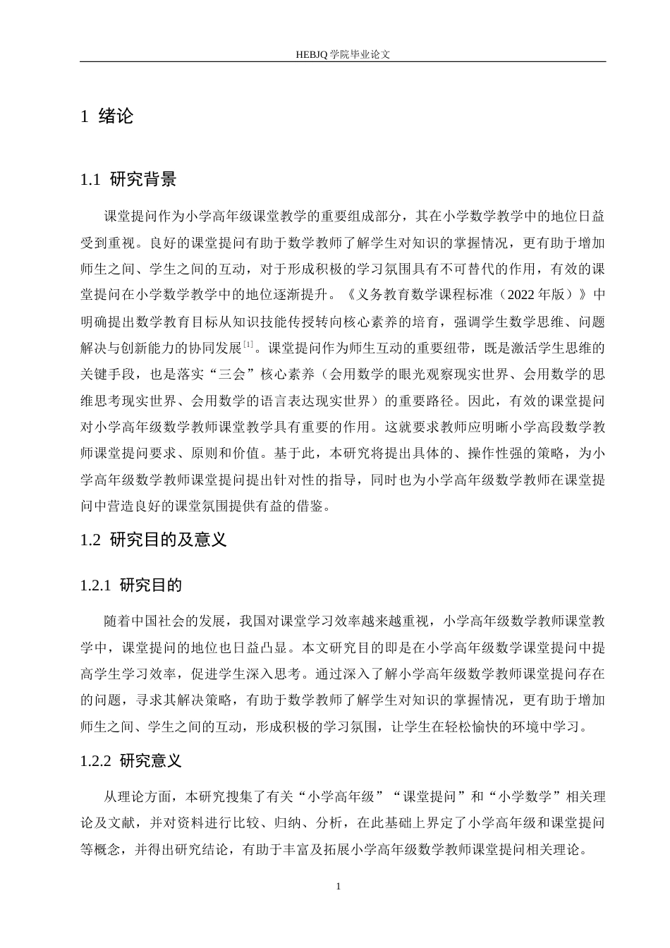 25年CH小学教育 小学高年级数学教师课堂提问存在的问题及对策-约14855字符.docx_第6页