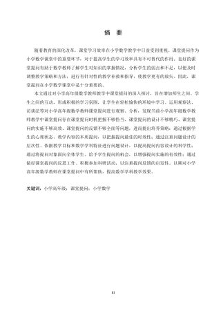 25年CH小学教育 小学高年级数学教师课堂提问存在的问题及对策-约14855字符.docx