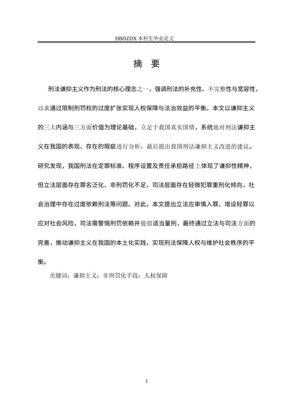 25年CH法学 论刑法的谦抑主义(7)-约14203字符.doc_第7页