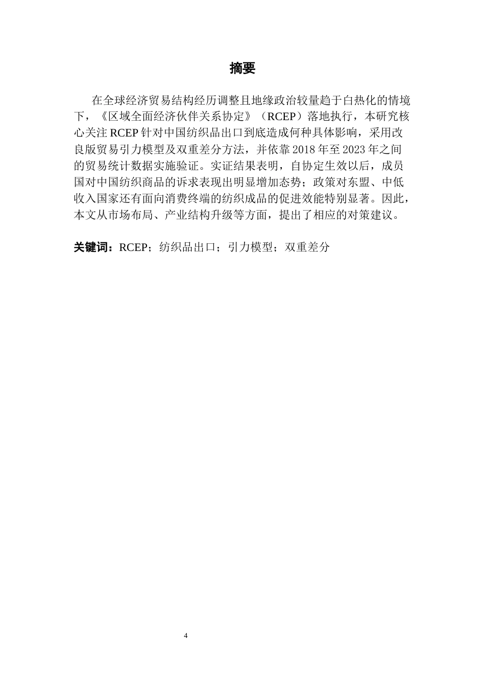 25年CH国际经济与贸易 RCEP对中国纺织品出口贸易的影响分析终稿-约16736字符.docx_第2页