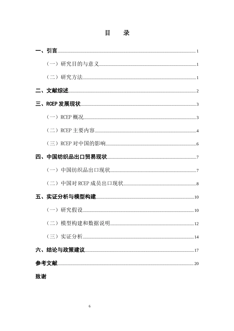 25年CH国际经济与贸易 RCEP对中国纺织品出口贸易的影响分析终稿-约16736字符.docx_第4页