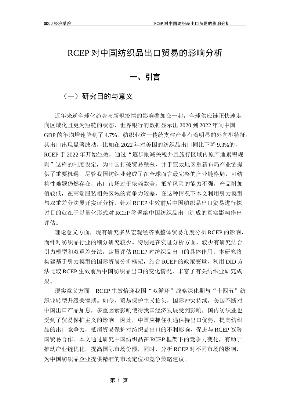 25年CH国际经济与贸易 RCEP对中国纺织品出口贸易的影响分析终稿-约16736字符.docx_第5页