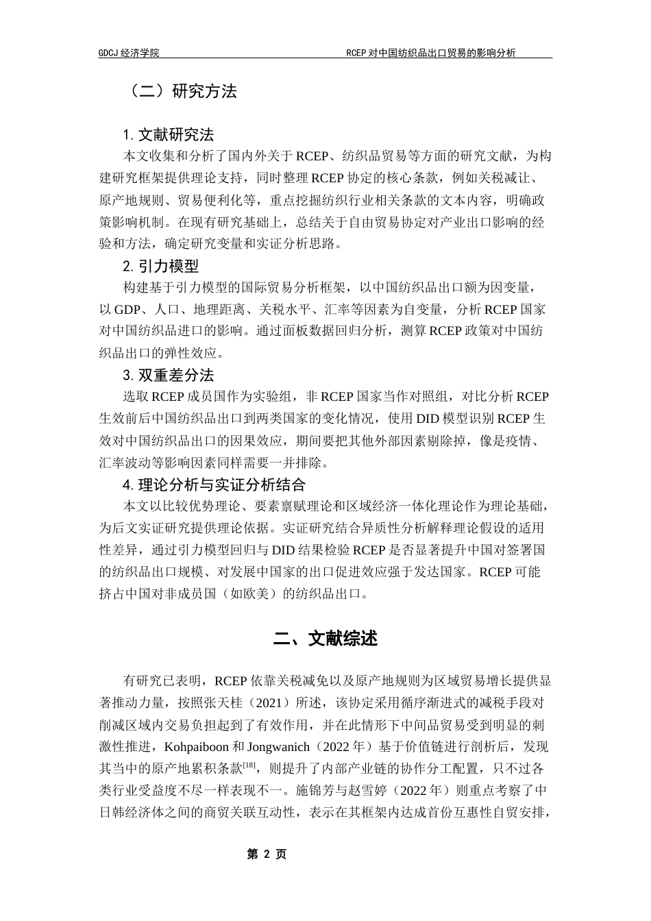 25年CH国际经济与贸易 RCEP对中国纺织品出口贸易的影响分析终稿-约16736字符.docx_第6页