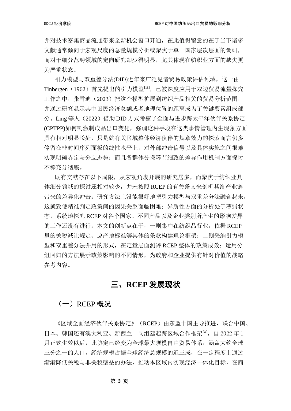 25年CH国际经济与贸易 RCEP对中国纺织品出口贸易的影响分析终稿-约16736字符.docx_第7页