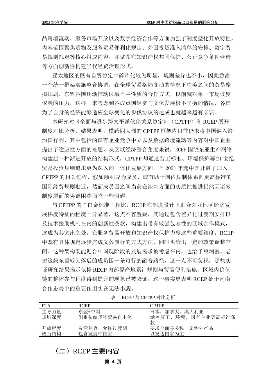 25年CH国际经济与贸易 RCEP对中国纺织品出口贸易的影响分析终稿-约16736字符.docx_第8页