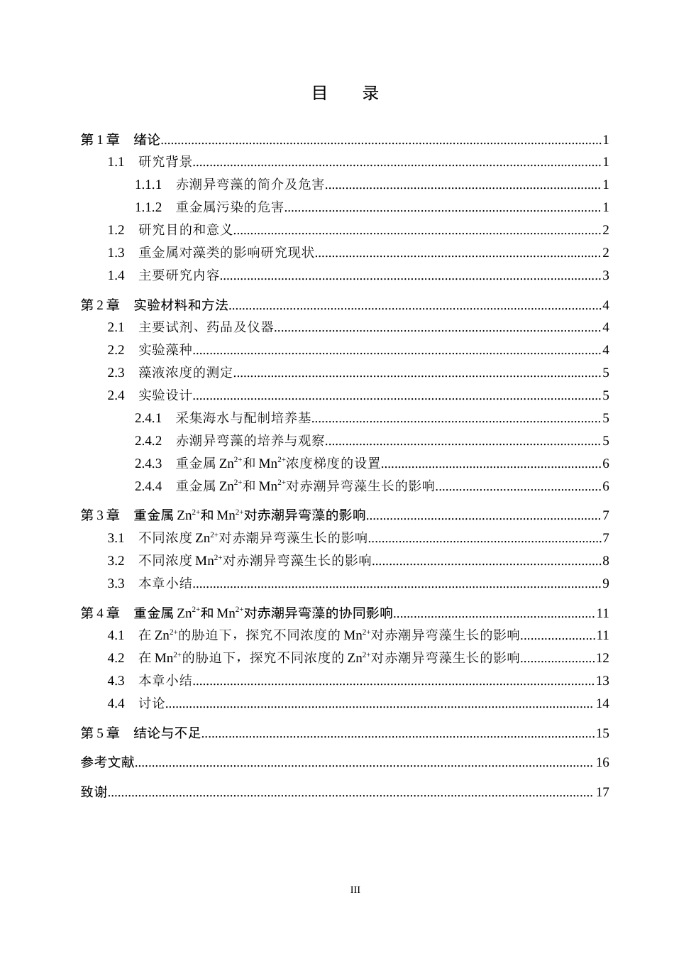25年CH环境科学-《重金属锌离子与锰离子对赤潮异弯藻生长的影响研究》终版-约12504字符.docx_第3页
