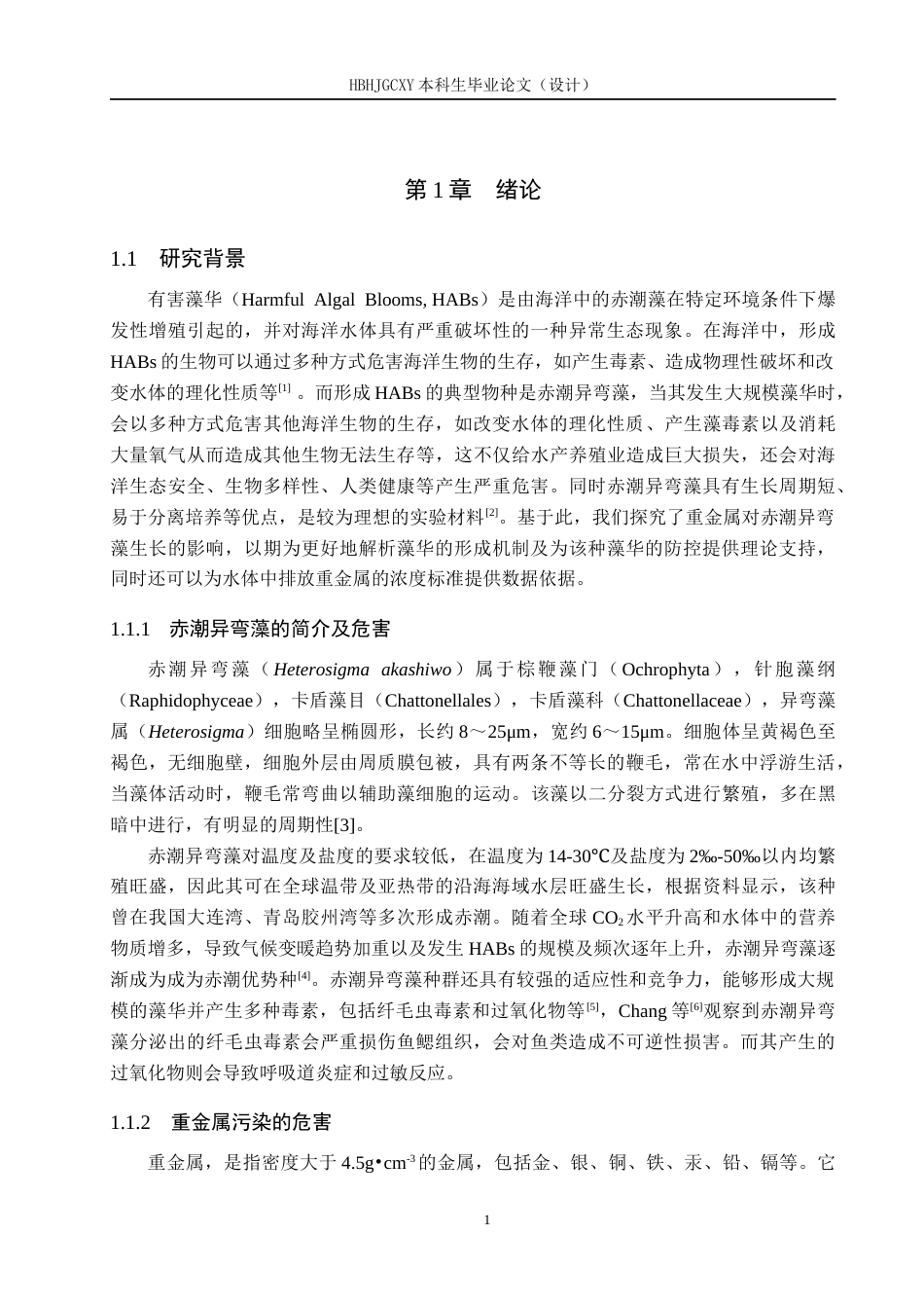 25年CH环境科学-《重金属锌离子与锰离子对赤潮异弯藻生长的影响研究》终版-约12504字符.docx_第4页