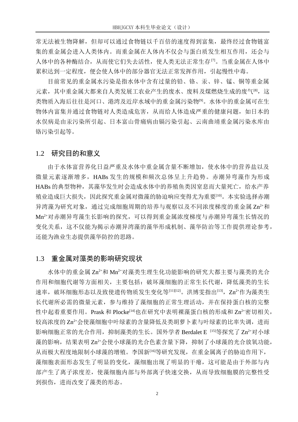 25年CH环境科学-《重金属锌离子与锰离子对赤潮异弯藻生长的影响研究》终版-约12504字符.docx_第5页