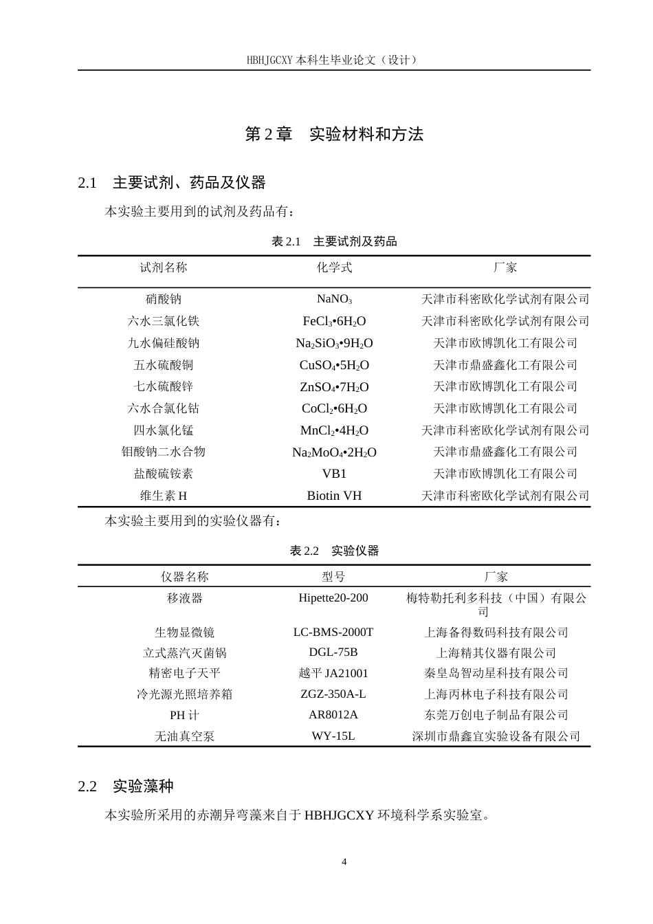 25年CH环境科学-《重金属锌离子与锰离子对赤潮异弯藻生长的影响研究》终版-约12504字符.docx_第7页