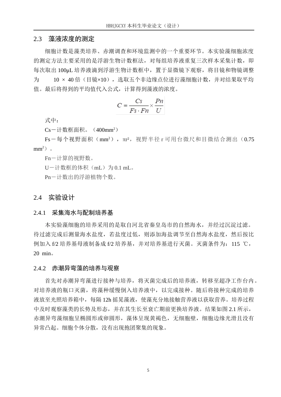 25年CH环境科学-《重金属锌离子与锰离子对赤潮异弯藻生长的影响研究》终版-约12504字符.docx_第8页