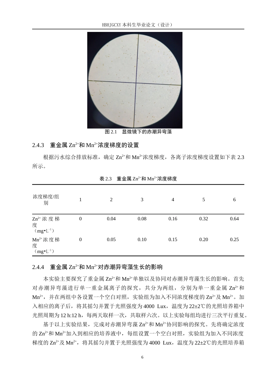 25年CH环境科学-《重金属锌离子与锰离子对赤潮异弯藻生长的影响研究》终版-约12504字符.docx_第9页