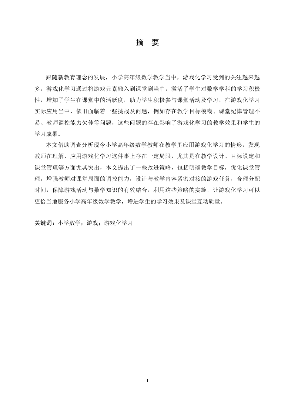 25年CH小学教育 游戏化学习在小学高年级数学教学中应用策略探究-约19479字符.doc_第1页