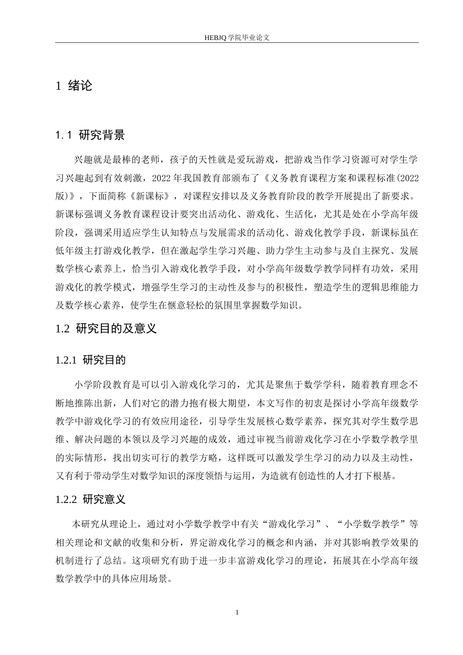 25年CH小学教育 游戏化学习在小学高年级数学教学中应用策略探究-约19479字符.doc_第5页
