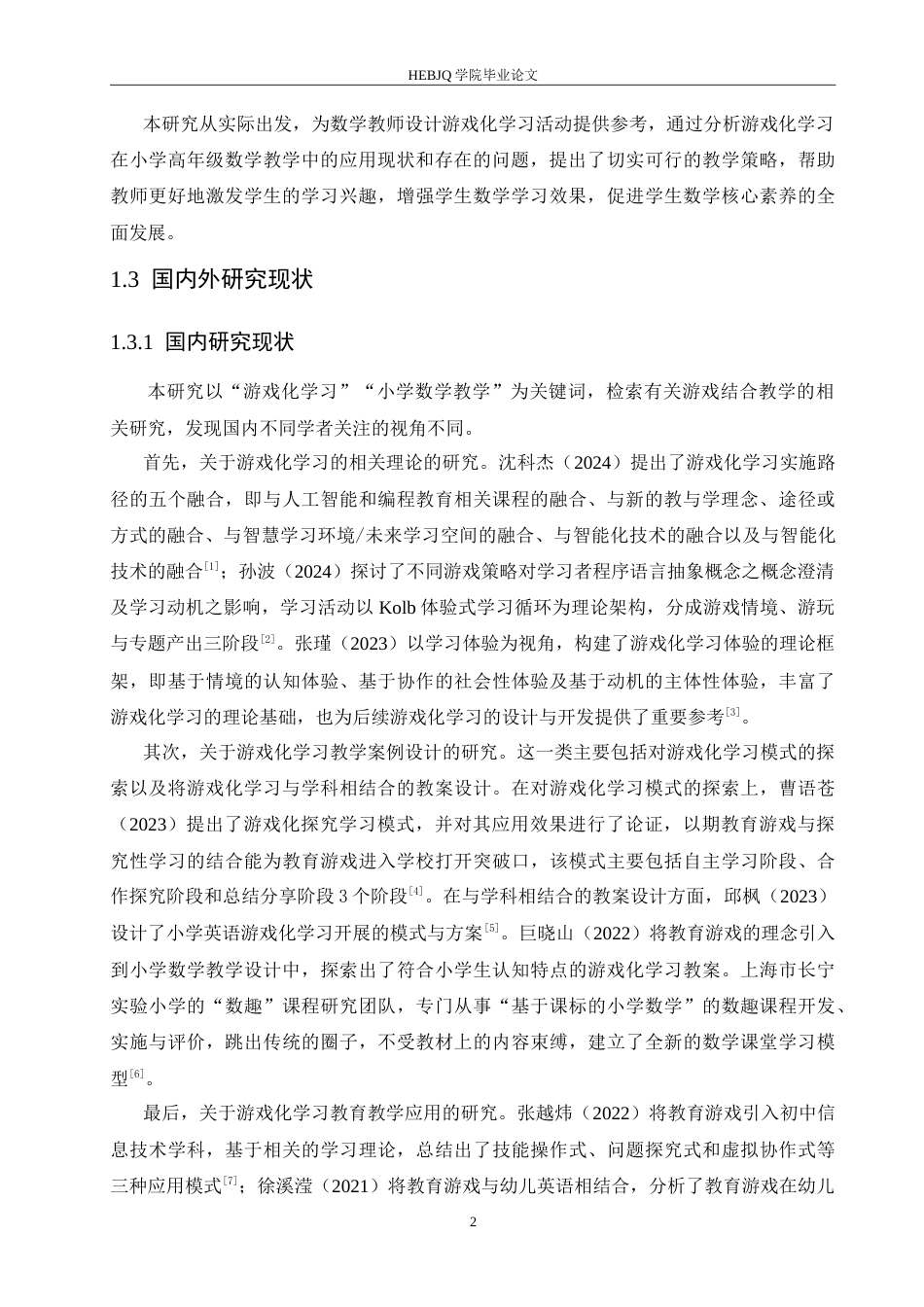 25年CH小学教育 游戏化学习在小学高年级数学教学中应用策略探究-约19479字符.doc_第6页