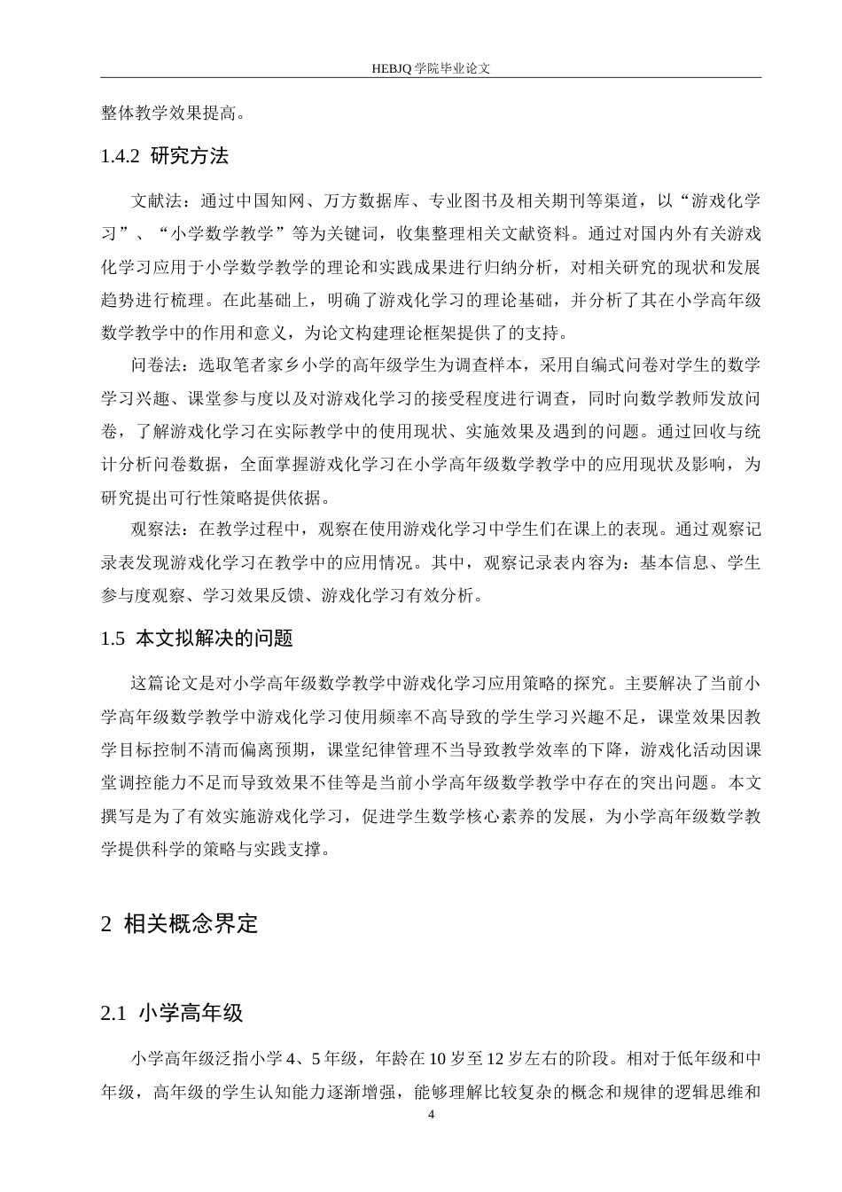 25年CH小学教育 游戏化学习在小学高年级数学教学中应用策略探究-约19479字符.doc_第8页