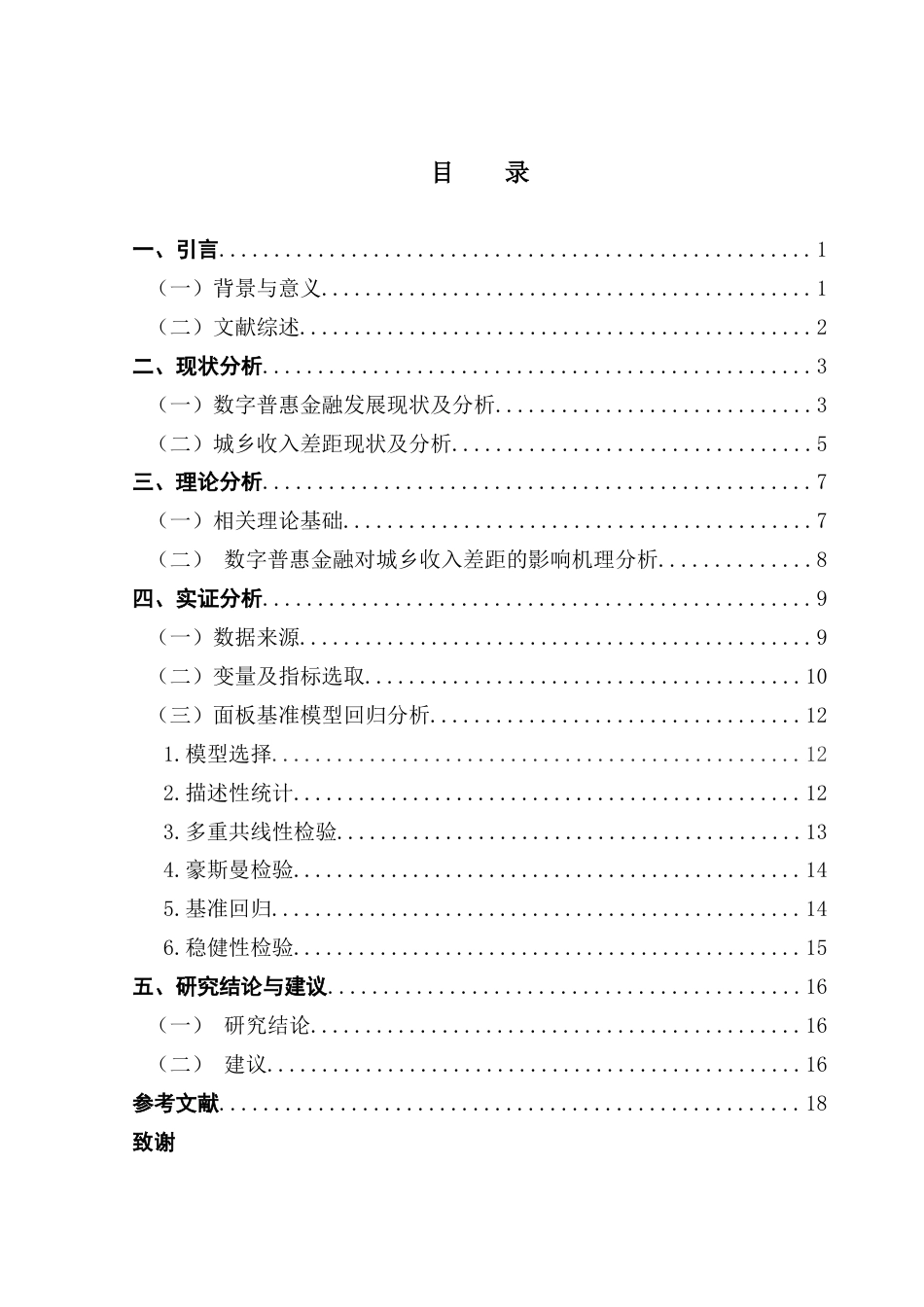25年CH金融学 数字普惠金融对城乡收入差距的影响的实证研究（最终稿）终稿-约13247字符.docx_第4页