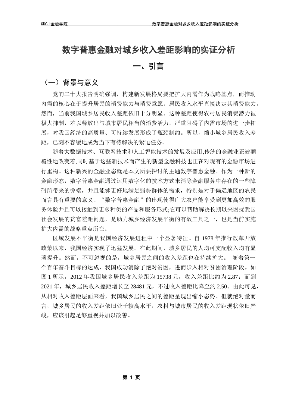 25年CH金融学 数字普惠金融对城乡收入差距的影响的实证研究（最终稿）终稿-约13247字符.docx_第5页