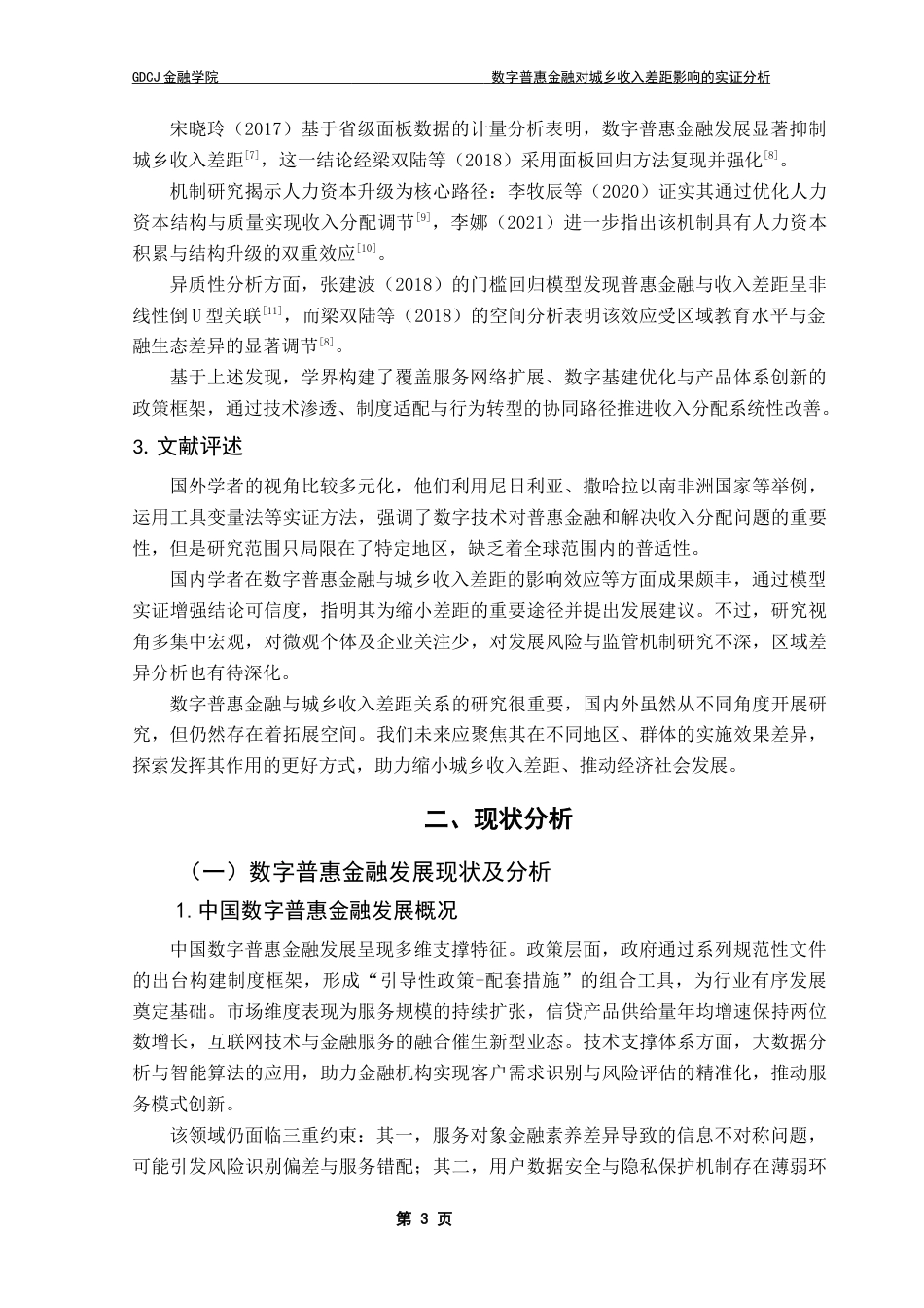 25年CH金融学 数字普惠金融对城乡收入差距的影响的实证研究（最终稿）终稿-约13247字符.docx_第7页