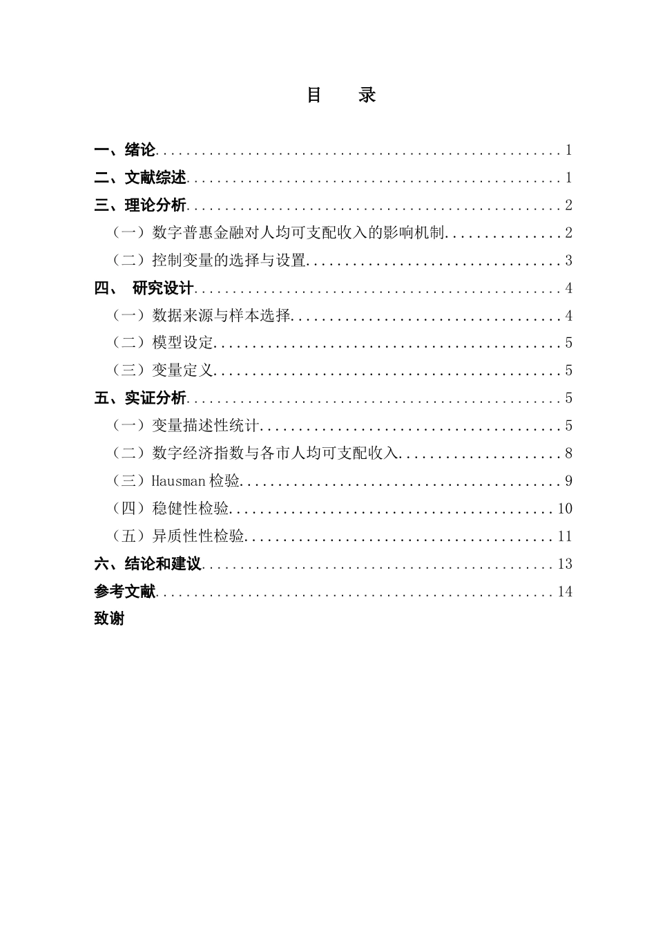 25年CH数字经济 关键词：数字普惠金融；人均可支配收入；数字经济终稿-约9828字符.docx_第3页