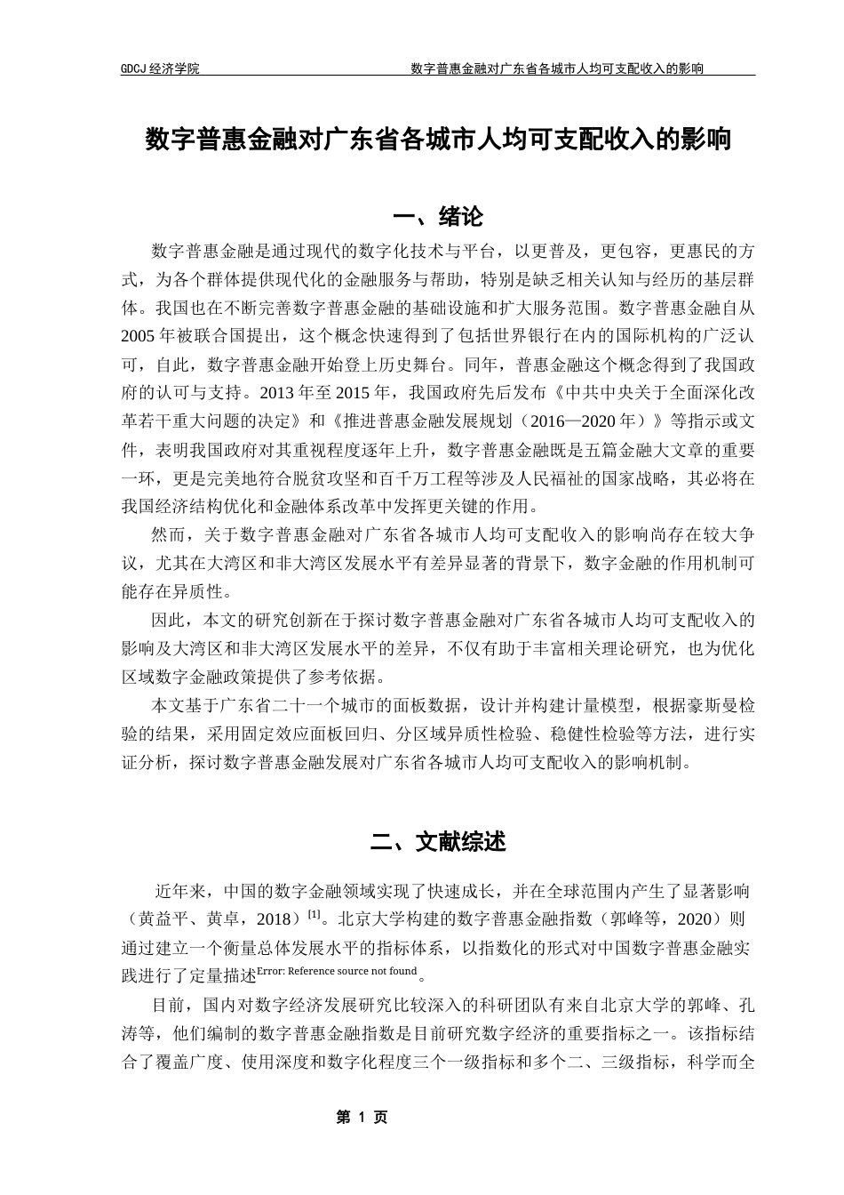 25年CH数字经济 关键词：数字普惠金融；人均可支配收入；数字经济终稿-约9828字符.docx_第4页