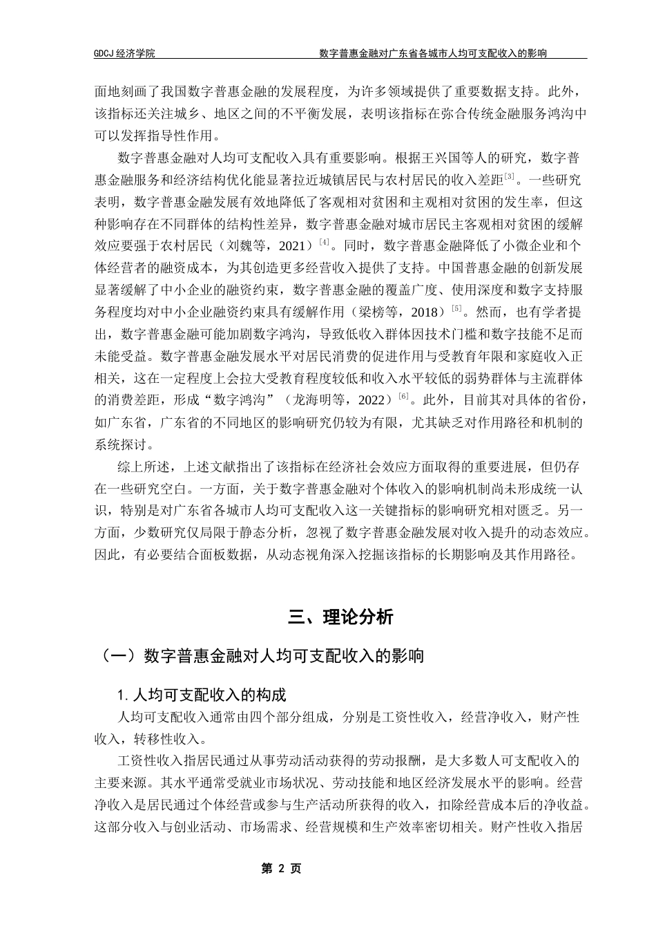 25年CH数字经济 关键词：数字普惠金融；人均可支配收入；数字经济终稿-约9828字符.docx_第5页