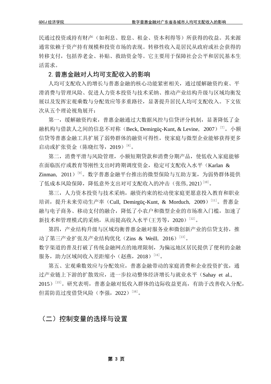 25年CH数字经济 关键词：数字普惠金融；人均可支配收入；数字经济终稿-约9828字符.docx_第6页