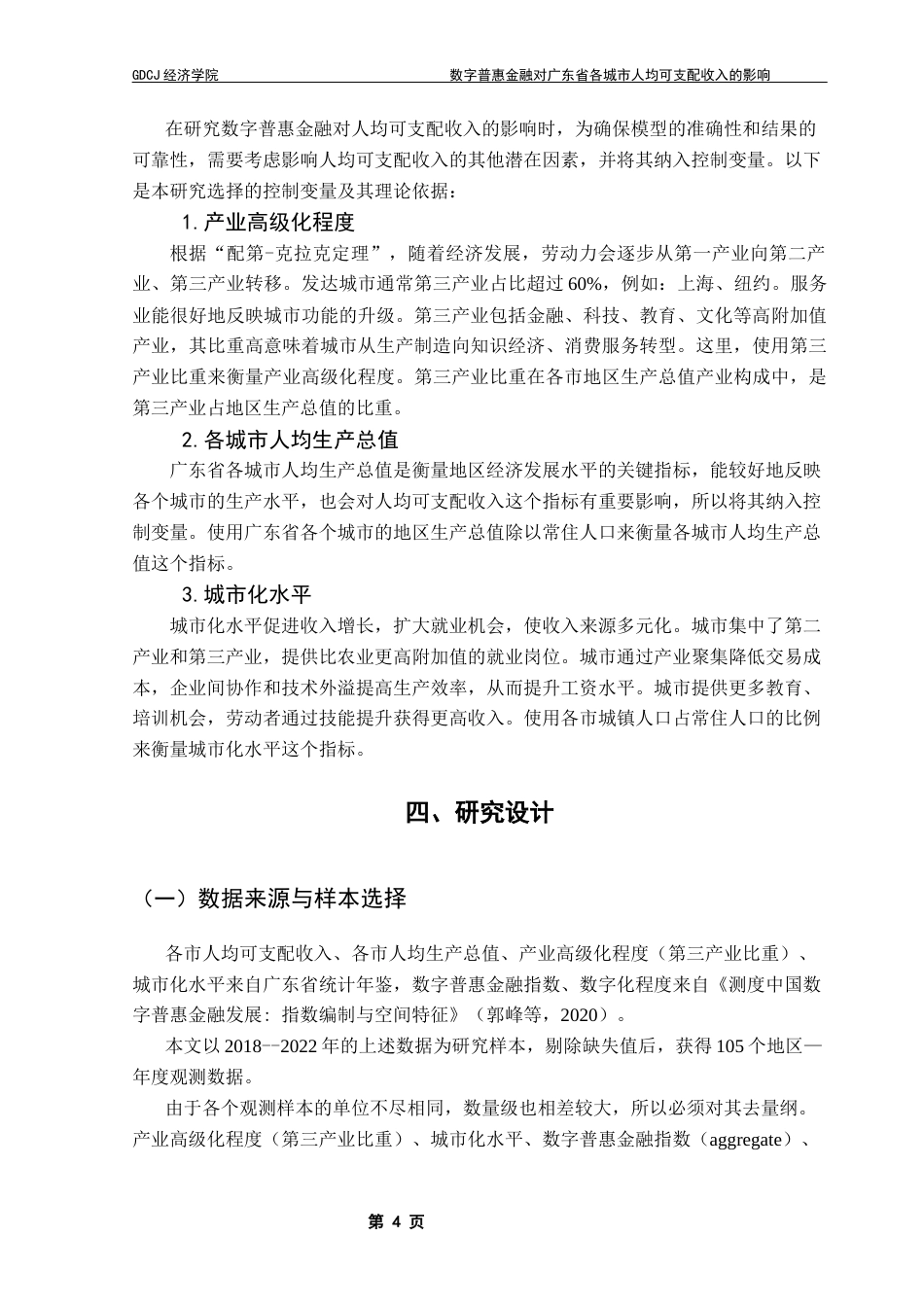 25年CH数字经济 关键词：数字普惠金融；人均可支配收入；数字经济终稿-约9828字符.docx_第7页