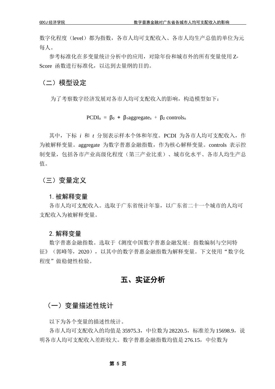 25年CH数字经济 关键词：数字普惠金融；人均可支配收入；数字经济终稿-约9828字符.docx_第8页