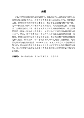 25年CH数字经济 关键词：数字普惠金融；人均可支配收入；数字经济终稿-约9828字符.docx