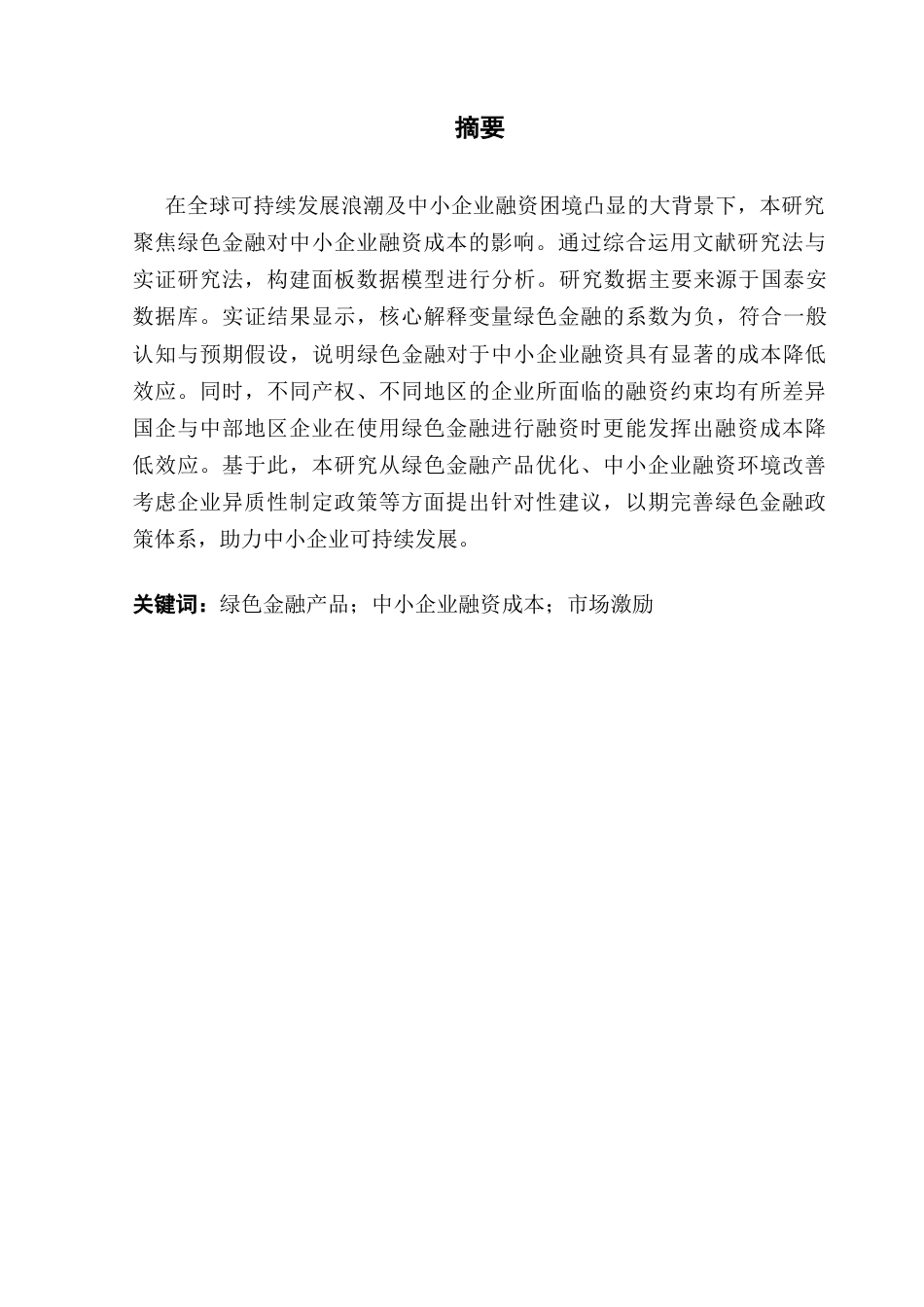 25年CH经济学 关键词：绿色金融产品；中小企业融资成本；市场激励终稿-约14825字符.docx_第2页