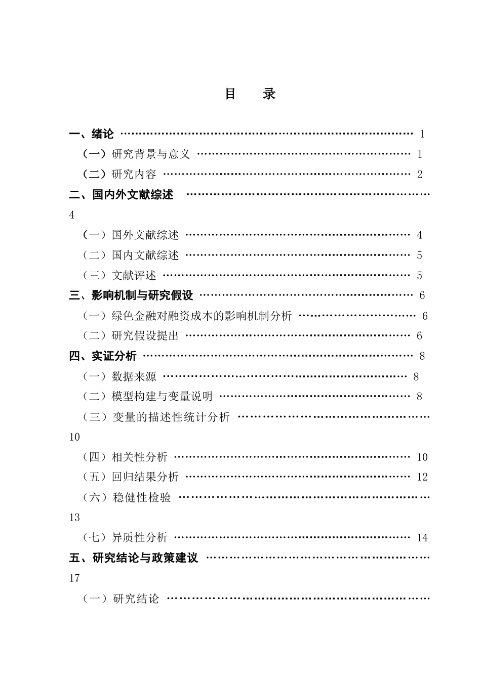 25年CH经济学 关键词：绿色金融产品；中小企业融资成本；市场激励终稿-约14825字符.docx_第4页