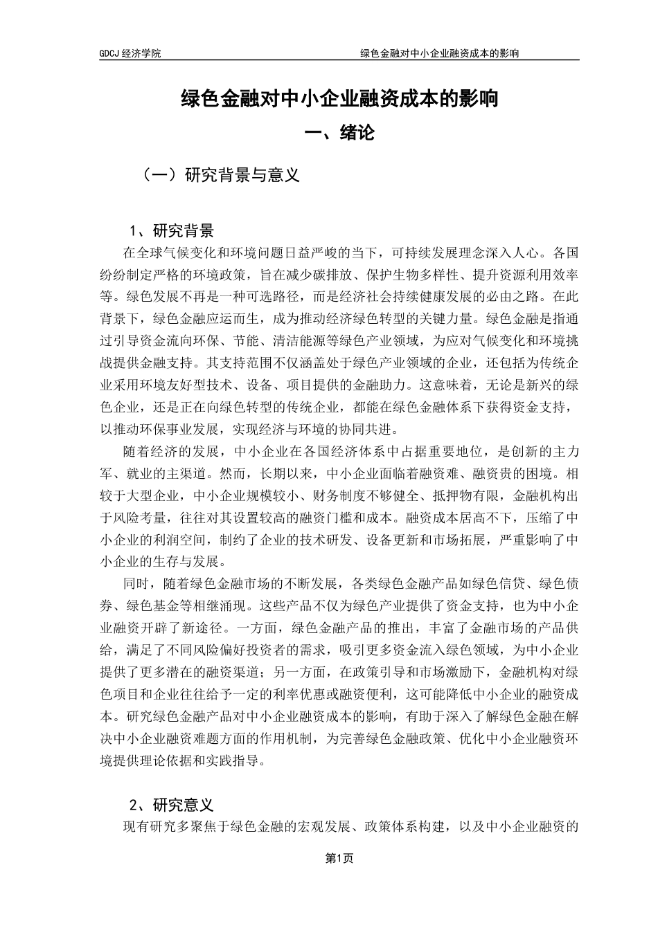 25年CH经济学 关键词：绿色金融产品；中小企业融资成本；市场激励终稿-约14825字符.docx_第6页