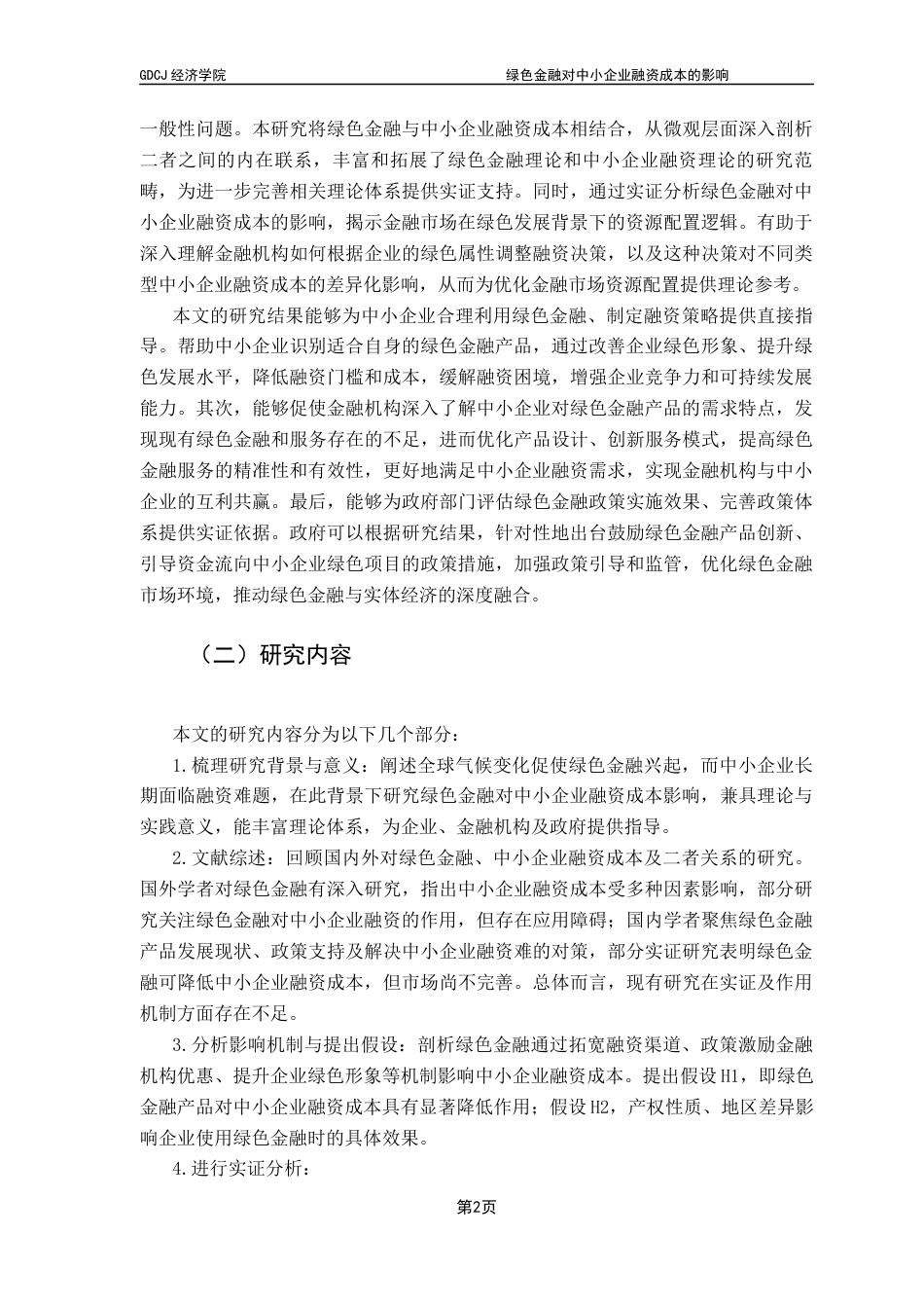 25年CH经济学 关键词：绿色金融产品；中小企业融资成本；市场激励终稿-约14825字符.docx_第7页