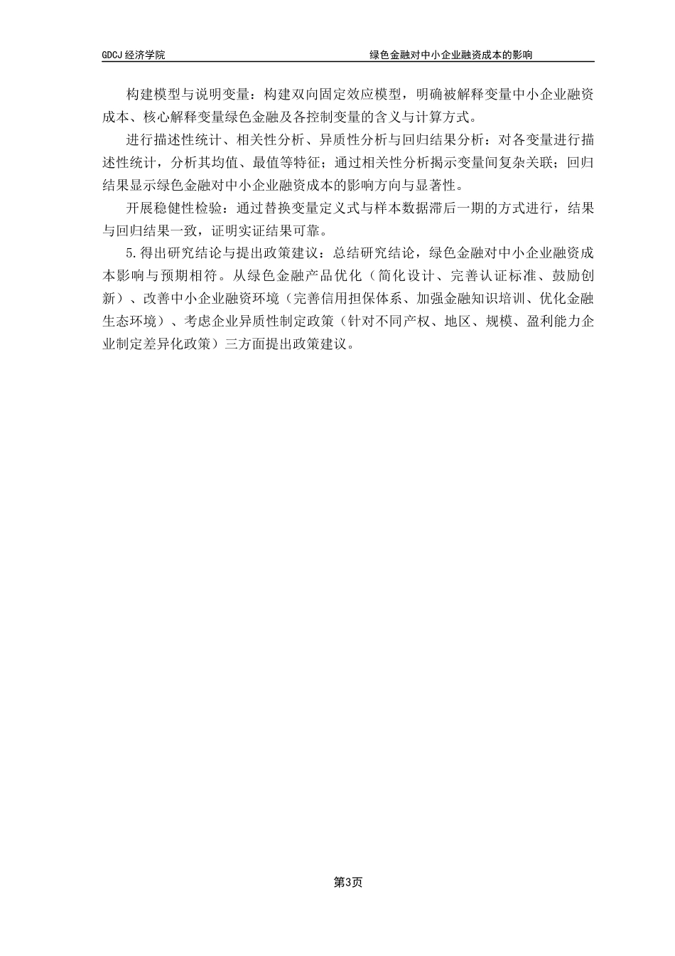 25年CH经济学 关键词：绿色金融产品；中小企业融资成本；市场激励终稿-约14825字符.docx_第8页