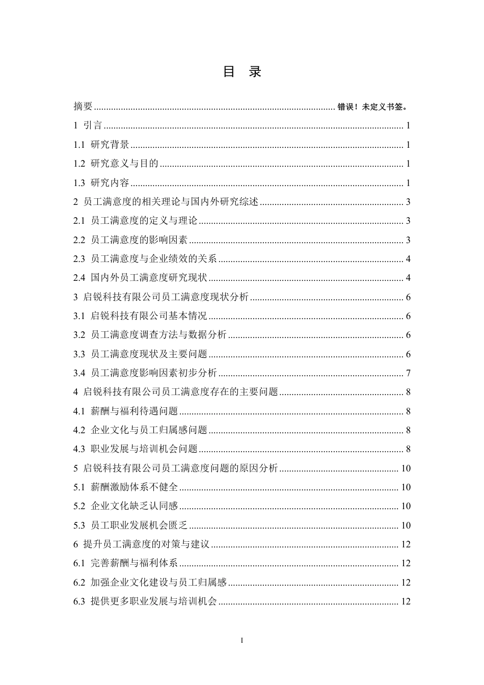 25年CH人力资源管理-启锐科技有限公司员工满意度提升策略研究-约10156字符.pdf_第2页
