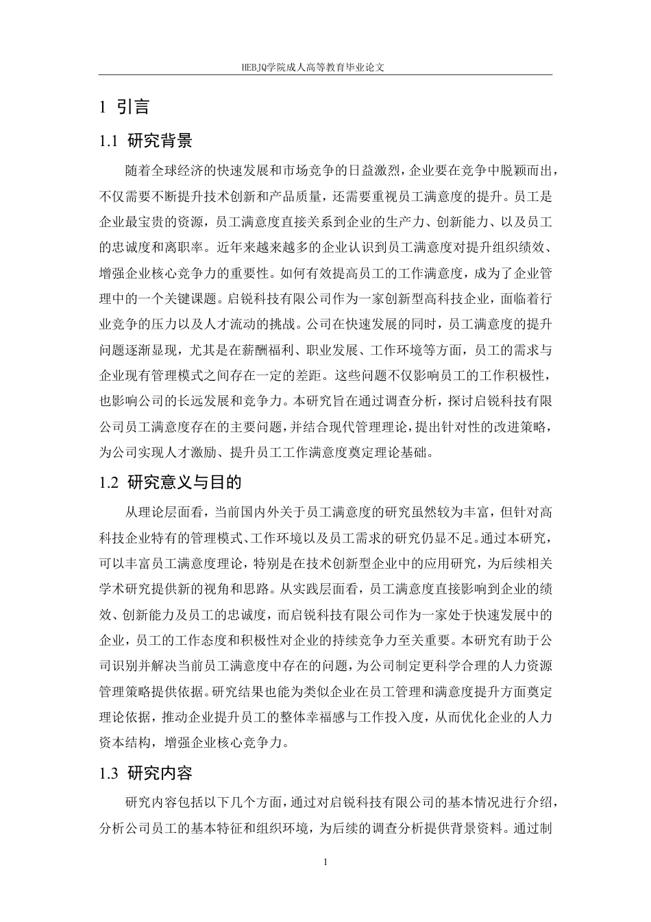 25年CH人力资源管理-启锐科技有限公司员工满意度提升策略研究-约10156字符.pdf_第4页