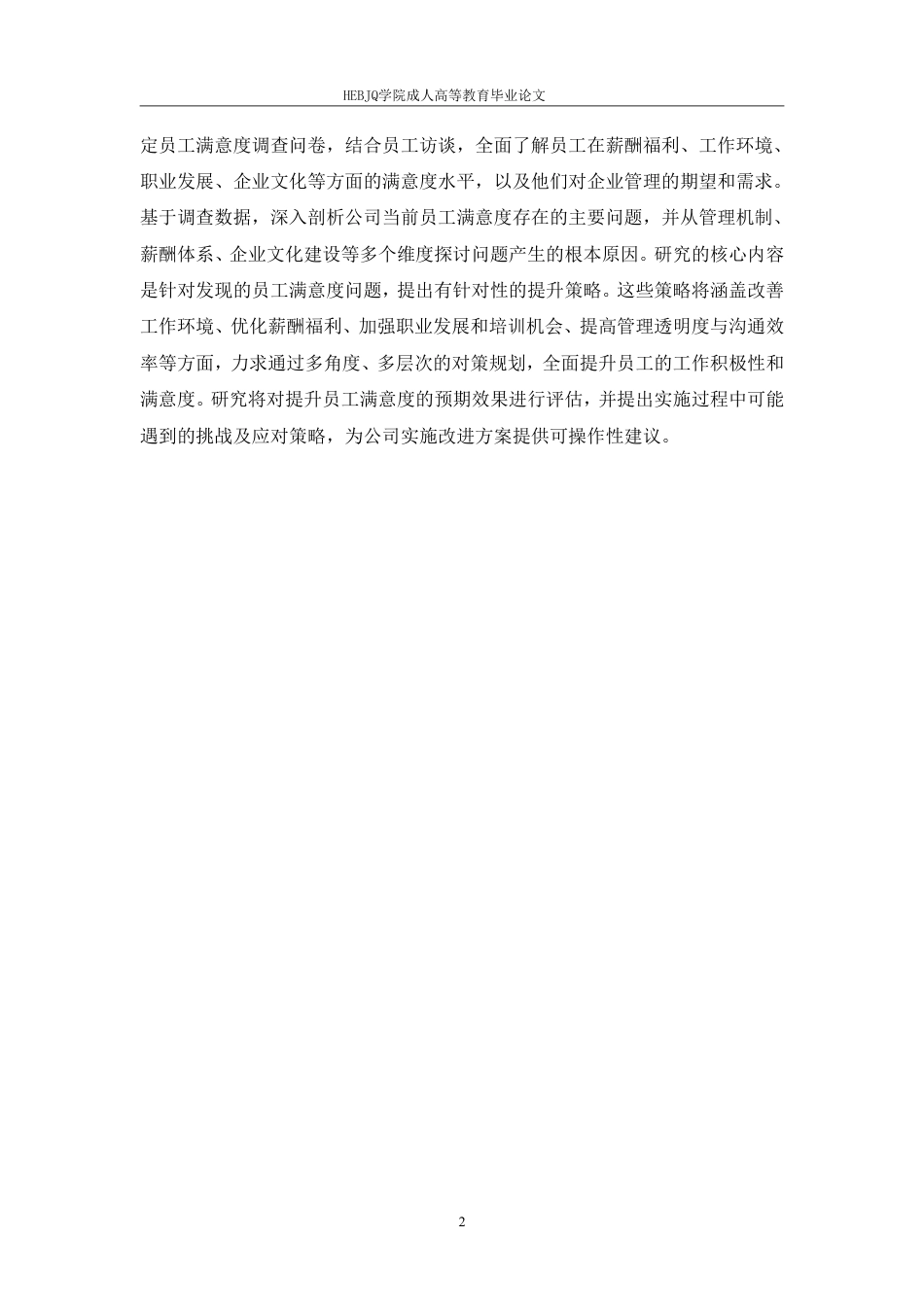 25年CH人力资源管理-启锐科技有限公司员工满意度提升策略研究-约10156字符.pdf_第5页