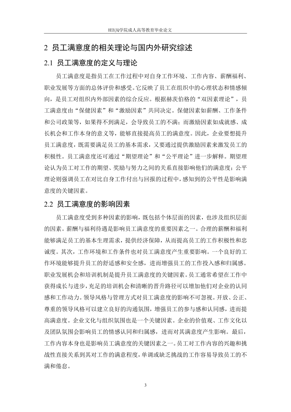 25年CH人力资源管理-启锐科技有限公司员工满意度提升策略研究-约10156字符.pdf_第6页