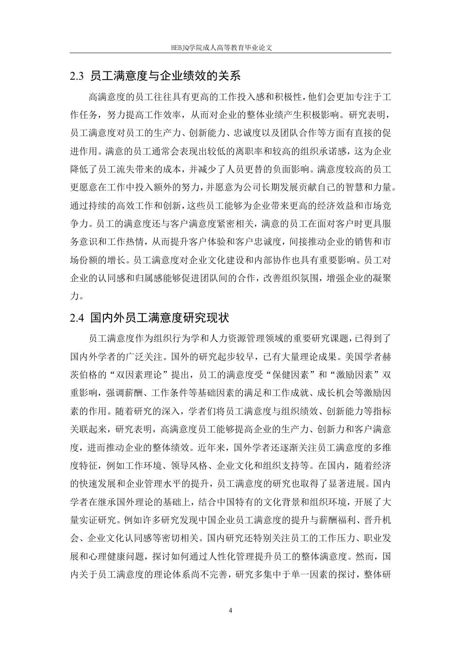 25年CH人力资源管理-启锐科技有限公司员工满意度提升策略研究-约10156字符.pdf_第7页