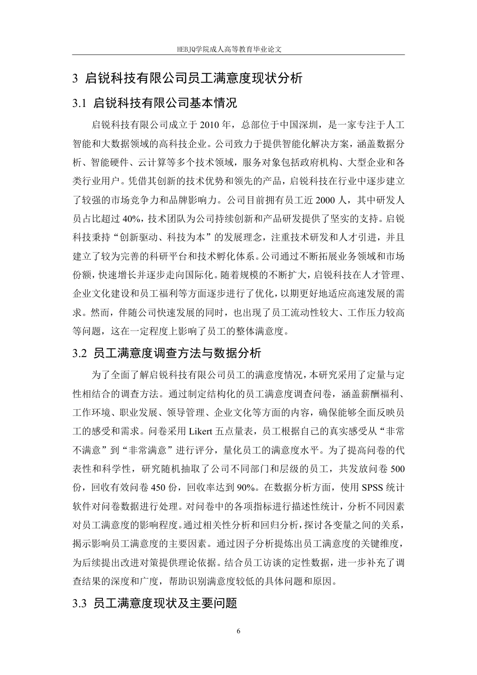 25年CH人力资源管理-启锐科技有限公司员工满意度提升策略研究-约10156字符.pdf_第9页