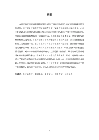 25年CH人力资源管理-启锐科技有限公司员工满意度提升策略研究-约10156字符.pdf