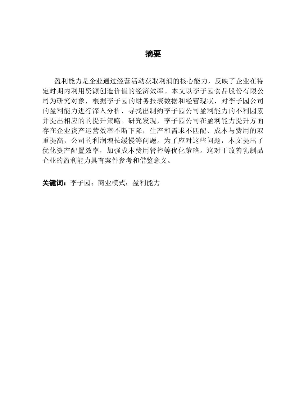 25年CH会计学 企业盈利能力分析及提升策略研究-以李子园食品股份有限公司为例终稿-约17518字符.docx_第2页